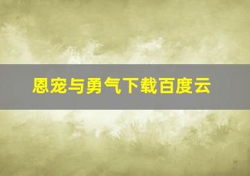 恩宠与勇气下载百度云