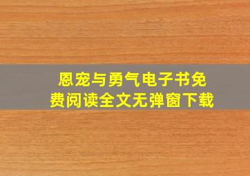 恩宠与勇气电子书免费阅读全文无弹窗下载