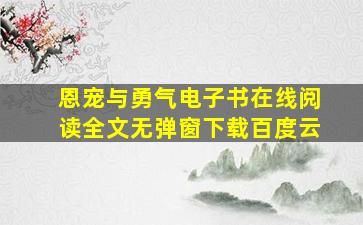 恩宠与勇气电子书在线阅读全文无弹窗下载百度云