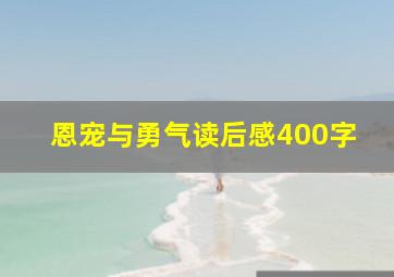 恩宠与勇气读后感400字