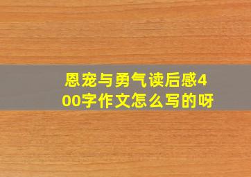 恩宠与勇气读后感400字作文怎么写的呀