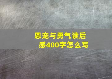 恩宠与勇气读后感400字怎么写