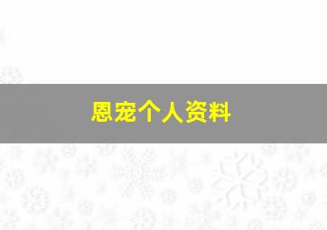 恩宠个人资料