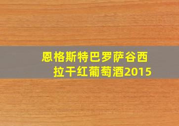 恩格斯特巴罗萨谷西拉干红葡萄酒2015