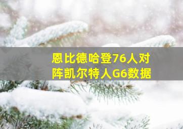 恩比德哈登76人对阵凯尔特人G6数据