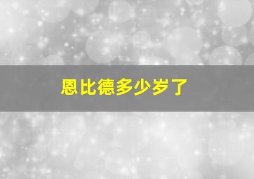 恩比德多少岁了