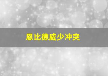 恩比德威少冲突