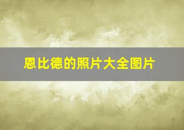 恩比德的照片大全图片