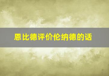 恩比德评价伦纳德的话