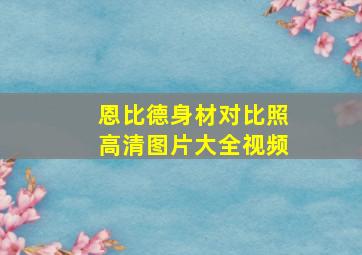 恩比德身材对比照高清图片大全视频