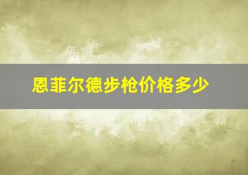 恩菲尔德步枪价格多少