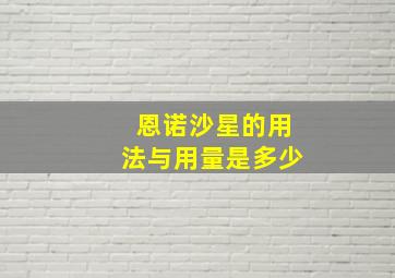 恩诺沙星的用法与用量是多少