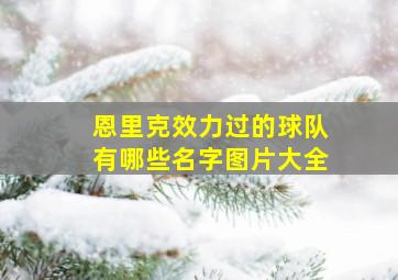 恩里克效力过的球队有哪些名字图片大全