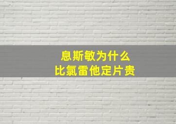 息斯敏为什么比氯雷他定片贵