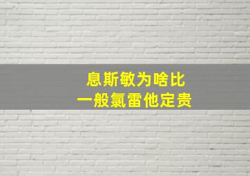 息斯敏为啥比一般氯雷他定贵