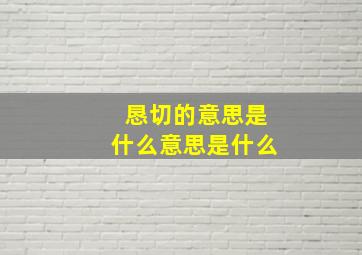 恳切的意思是什么意思是什么