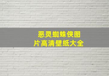 恶灵蜘蛛侠图片高清壁纸大全