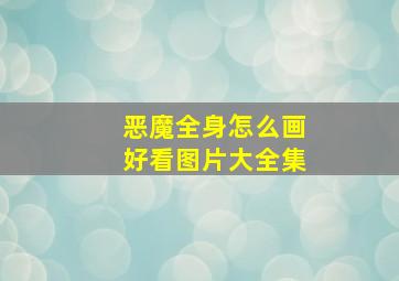 恶魔全身怎么画好看图片大全集