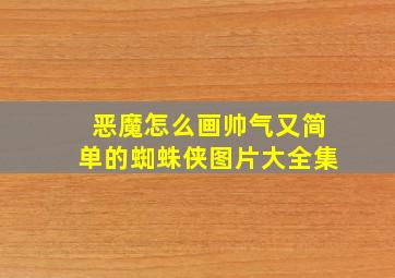 恶魔怎么画帅气又简单的蜘蛛侠图片大全集