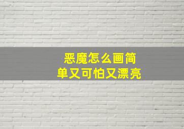 恶魔怎么画简单又可怕又漂亮