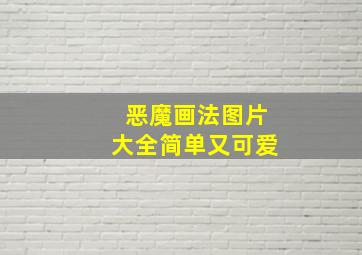 恶魔画法图片大全简单又可爱