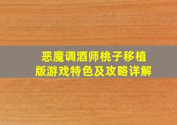 恶魔调酒师桃子移植版游戏特色及攻略详解