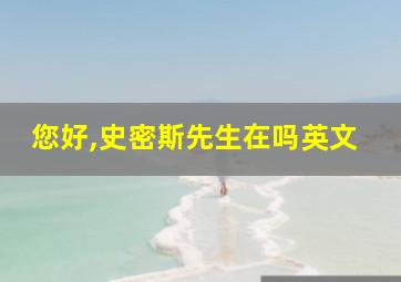 您好,史密斯先生在吗英文