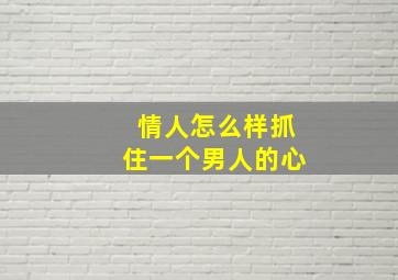 情人怎么样抓住一个男人的心