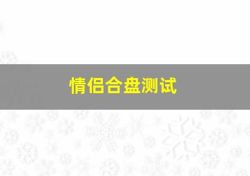 情侣合盘测试