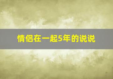 情侣在一起5年的说说