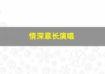 情深意长演唱