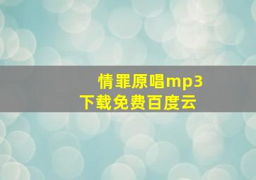 情罪原唱mp3下载免费百度云