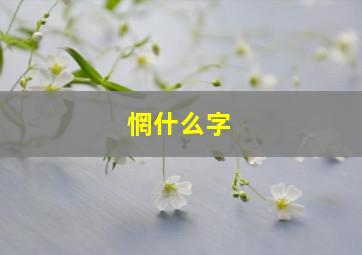 惘什么字