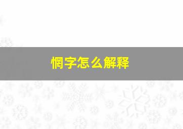 惘字怎么解释