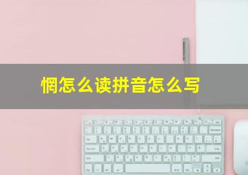 惘怎么读拼音怎么写