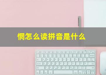 惘怎么读拼音是什么