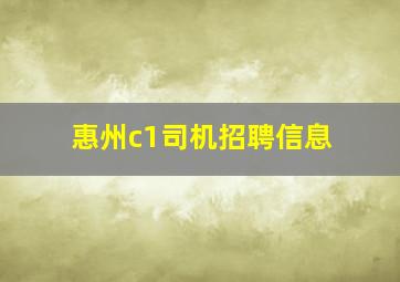 惠州c1司机招聘信息