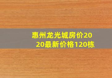 惠州龙光城房价2020最新价格120栋