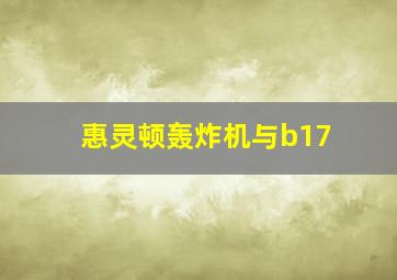 惠灵顿轰炸机与b17