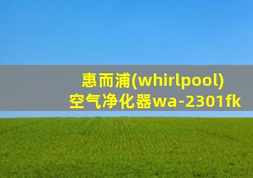 惠而浦(whirlpool)空气净化器wa-2301fk