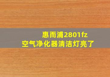 惠而浦2801fz空气净化器清洁灯亮了