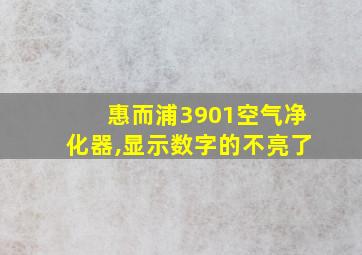 惠而浦3901空气净化器,显示数字的不亮了