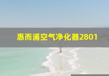 惠而浦空气净化器2801