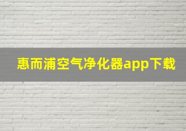 惠而浦空气净化器app下载