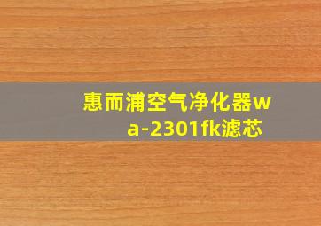 惠而浦空气净化器wa-2301fk滤芯