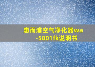 惠而浦空气净化器wa-5001fk说明书