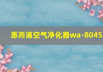 惠而浦空气净化器wa-8045z