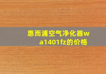 惠而浦空气净化器wa1401fz的价格