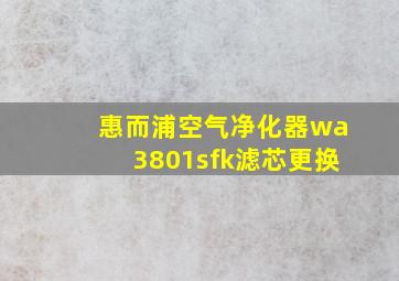 惠而浦空气净化器wa3801sfk滤芯更换