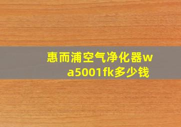 惠而浦空气净化器wa5001fk多少钱